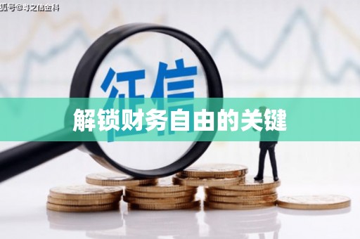 鹤庆解锁财务自由的关键