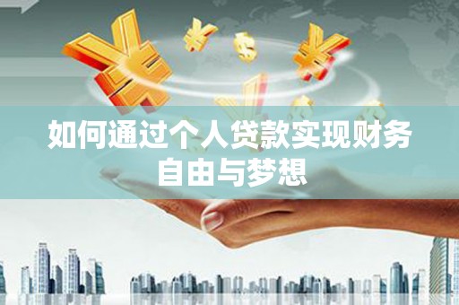 鹤庆如何通过个人贷款实现财务自由与梦想