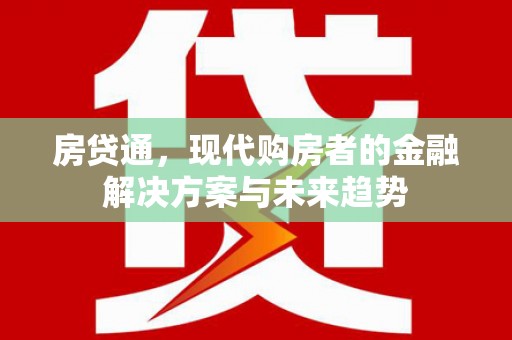 鹤庆房贷通，现代购房者的金融解决方案与未来趋势
