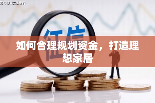 鹤庆如何合理规划资金，打造理想家居