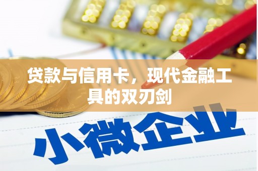 鹤庆贷款与信用卡，现代金融工具的双刃剑