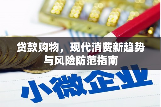 鹤庆贷款购物，现代消费新趋势与风险防范指南