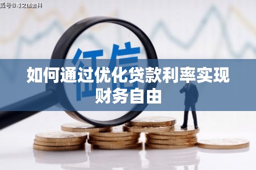 鹤庆如何通过优化贷款利率实现财务自由