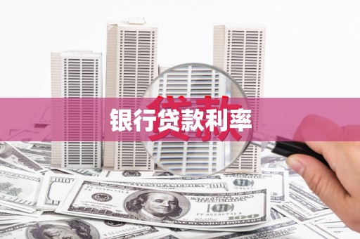 鹤庆银行贷款利率
