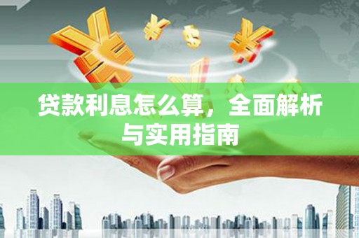 鹤庆贷款利息怎么算，全面解析与实用指南