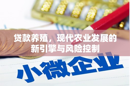 鹤庆贷款养殖，现代农业发展的新引擎与风险控制