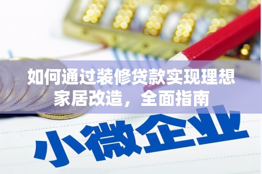 鹤庆如何通过装修贷款实现理想家居改造，全面指南