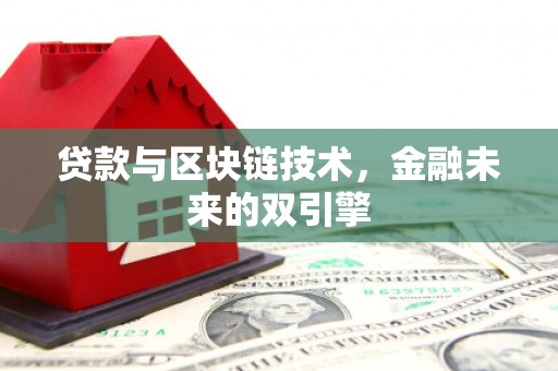鹤庆贷款与区块链技术，金融未来的双引擎