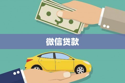 鹤庆微信贷款