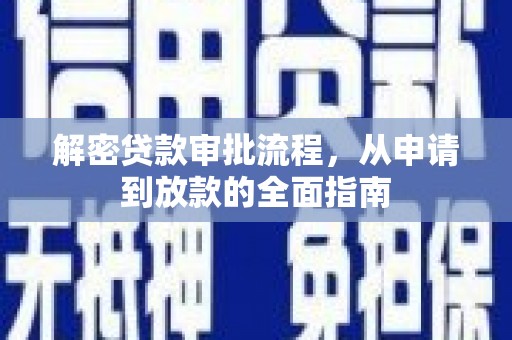 鹤庆解密贷款审批流程，从申请到放款的全面指南