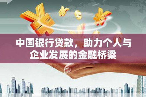 鹤庆中国银行贷款，助力个人与企业发展的金融桥梁