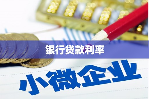 鹤庆银行贷款利率