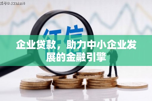 鹤庆企业贷款，助力中小企业发展的金融引擎