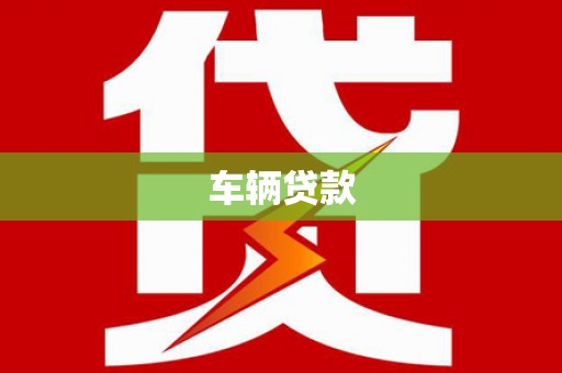 鹤庆车辆贷款