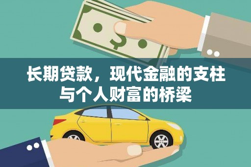 鹤庆长期贷款，现代金融的支柱与个人财富的桥梁