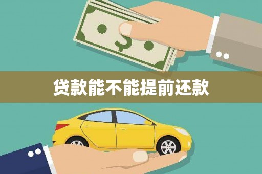 鹤庆贷款能不能提前还款