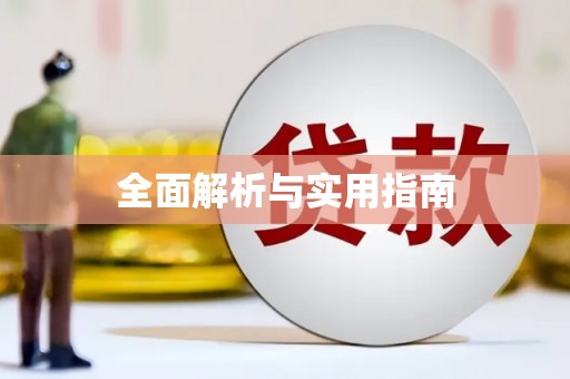 鹤庆全面解析与实用指南