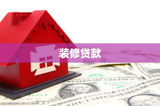 鹤庆装修贷款