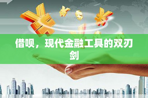 鹤庆借呗，现代金融工具的双刃剑