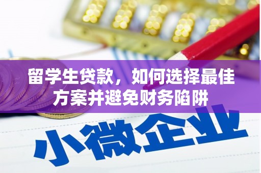 鹤庆留学生贷款，如何选择最佳方案并避免财务陷阱