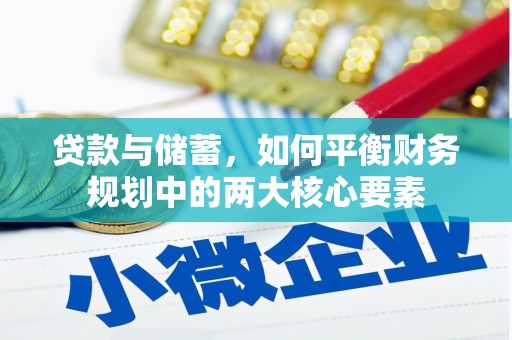鹤庆贷款与储蓄，如何平衡财务规划中的两大核心要素