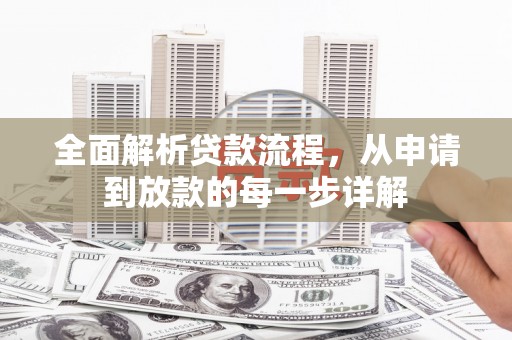 鹤庆全面解析贷款流程，从申请到放款的每一步详解