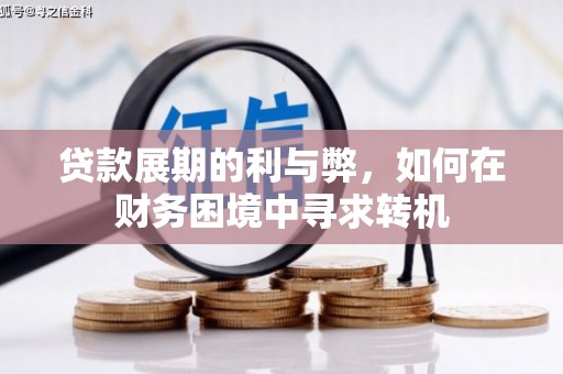 鹤庆贷款展期的利与弊，如何在财务困境中寻求转机