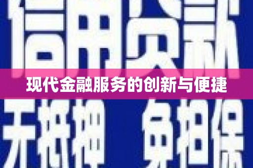 鹤庆现代金融服务的创新与便捷