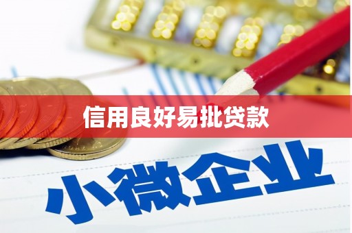 鹤庆信用良好易批贷款