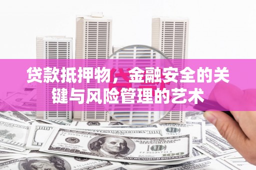 鹤庆贷款抵押物，金融安全的关键与风险管理的艺术