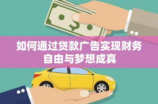 鹤庆如何通过贷款广告实现财务自由与梦想成真