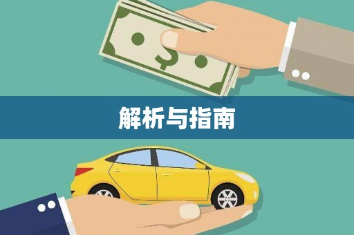 鹤庆解析与指南