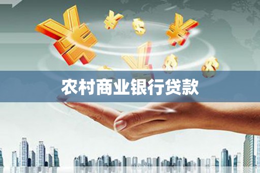 鹤庆农村商业银行贷款