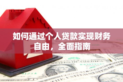 鹤庆如何通过个人贷款实现财务自由，全面指南