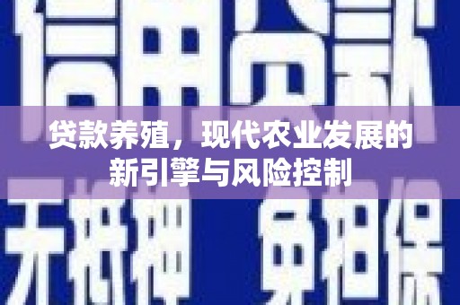 鹤庆贷款养殖，现代农业发展的新引擎与风险控制