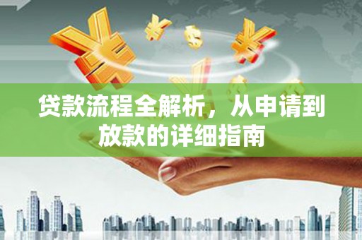 鹤庆贷款流程全解析，从申请到放款的详细指南