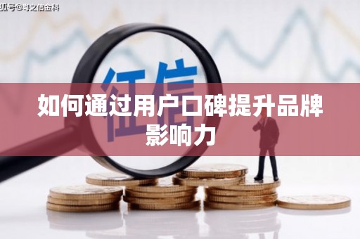 鹤庆如何通过用户口碑提升品牌影响力