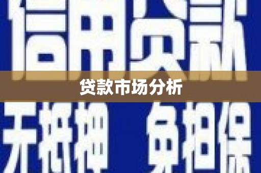 鹤庆贷款市场分析