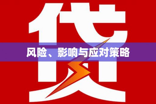 鹤庆风险、影响与应对策略