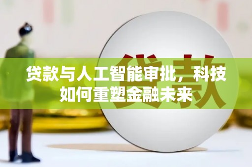 鹤庆贷款与人工智能审批，科技如何重塑金融未来