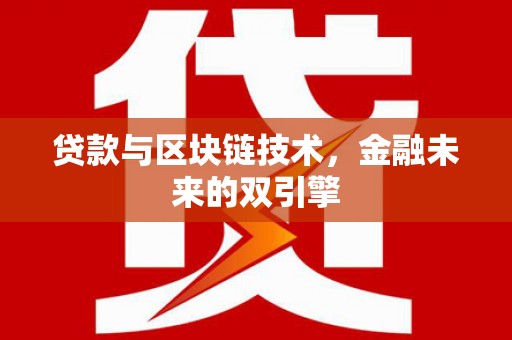 鹤庆贷款与区块链技术，金融未来的双引擎