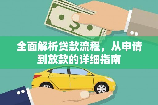 鹤庆全面解析贷款流程，从申请到放款的详细指南