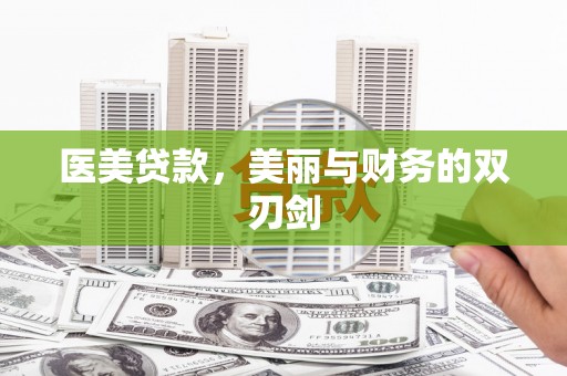鹤庆医美贷款，美丽与财务的双刃剑