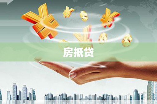 鹤庆房抵贷