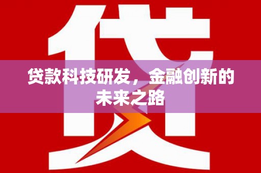 鹤庆贷款科技研发，金融创新的未来之路