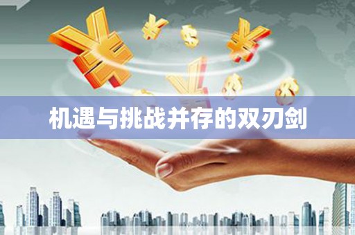 鹤庆机遇与挑战并存的双刃剑