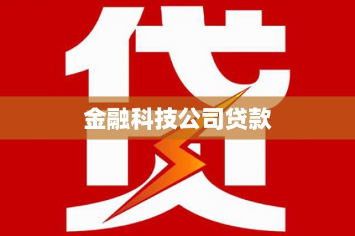 鹤庆金融科技公司贷款