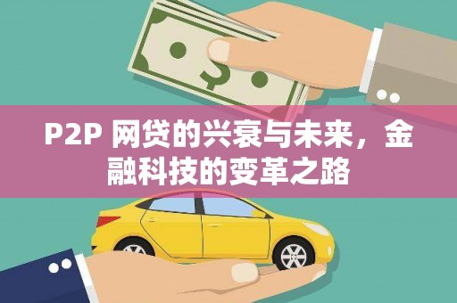 鹤庆P2P 网贷的兴衰与未来，金融科技的变革之路