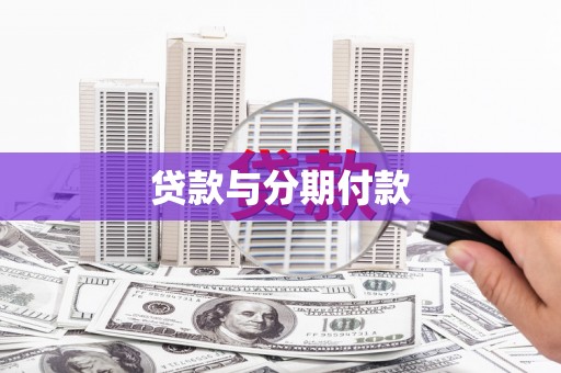 鹤庆贷款与分期付款