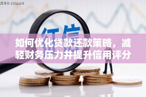鹤庆如何优化贷款还款策略，减轻财务压力并提升信用评分